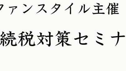 「相続税対策セミナー」終了しました✨