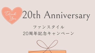 20周年記念キャンペーン