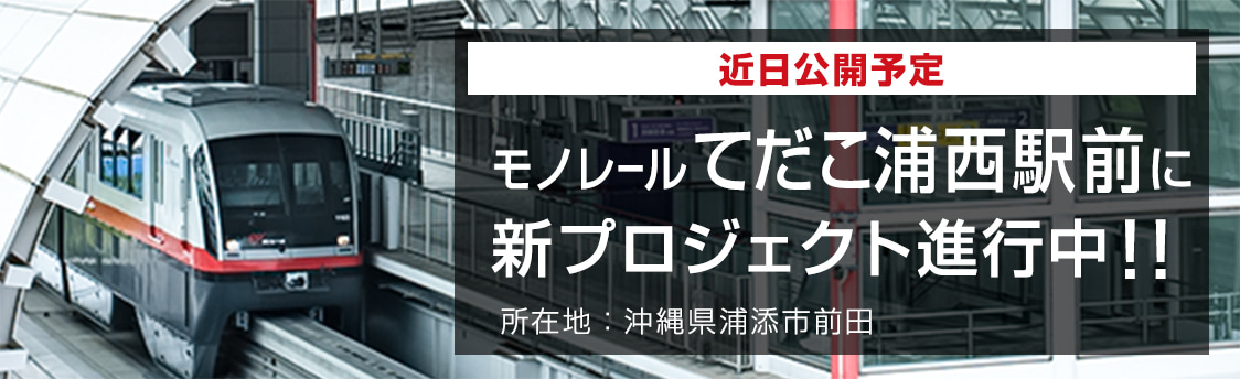 モノレール てだこ浦西駅前に新プロジェクト進行中！！