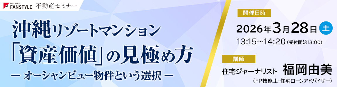 ファンスタイルセミナー 沖縄リゾートマンション 「資産価値」の見極め方 ― オーシャンビュー物件という選択 ―
