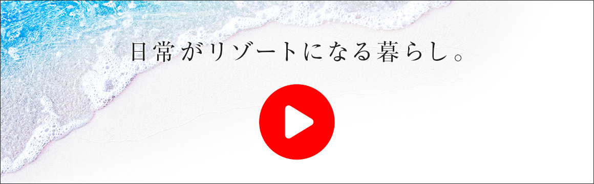 プロモーションムービー　日常がリゾートになる暮らし。