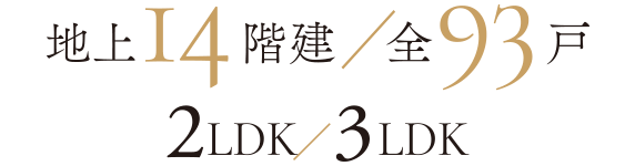 地上14階建/全93戸 2LDK/3LDK