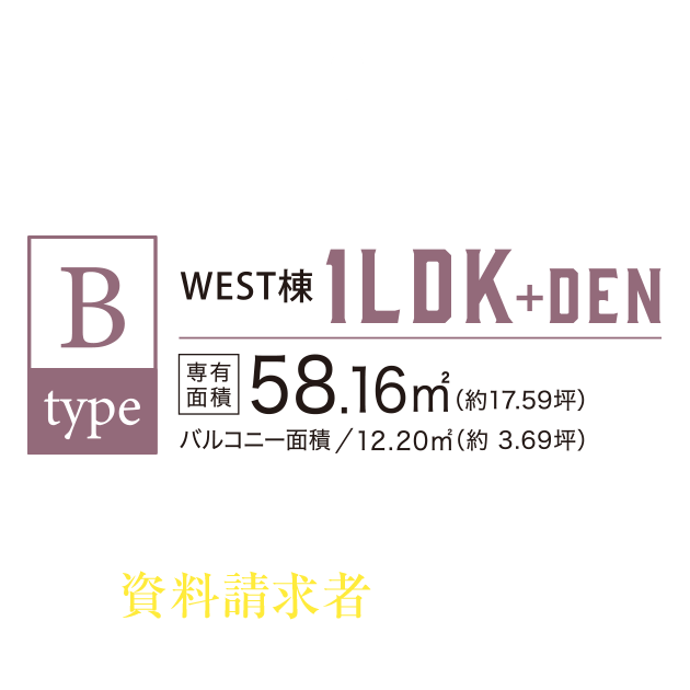 B TYPE SELECT 1LDK+DEN／敷地面積58.16㎡（約17.59坪）
