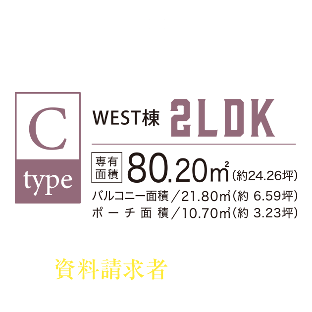 C TYPE SELECT 2LDK／敷地面積80.20㎡（約24.26坪）