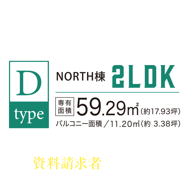 D TYPE 2LDK／敷地面積59.29㎡（約17.93坪）