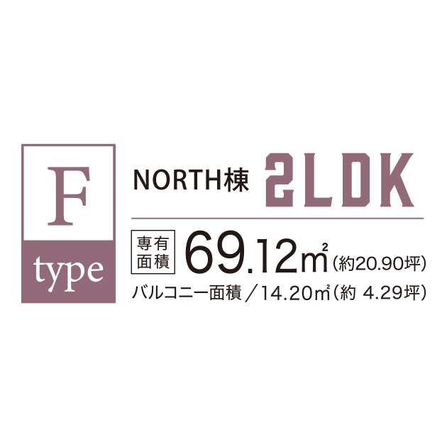 F TYPE SELECT 2LDK／敷地面積69.12㎡（約20.90坪）