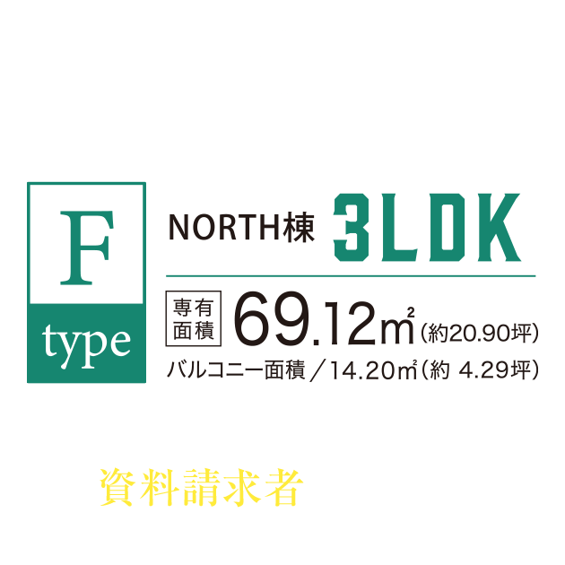F TYPE 3LDK／敷地面積69.12㎡（約20.90坪）