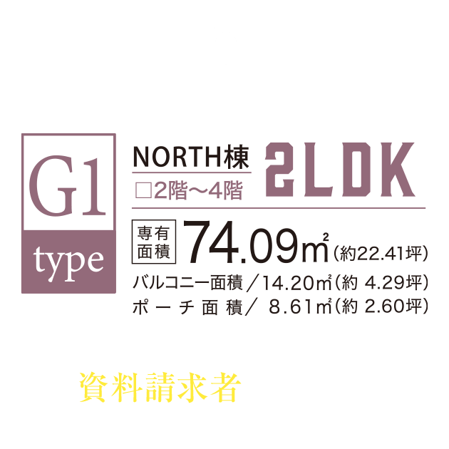G1 TYPE SELECT 2LDK／敷地面積74.09㎡（約22.41坪）