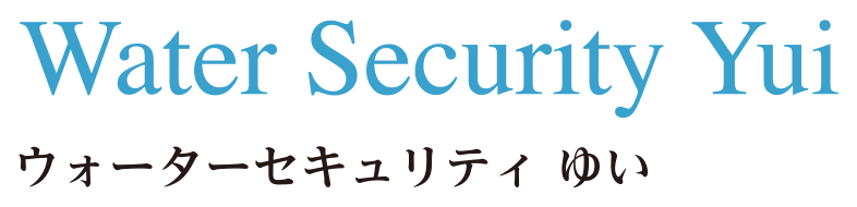 ウォーターセキュリティ ゆい
