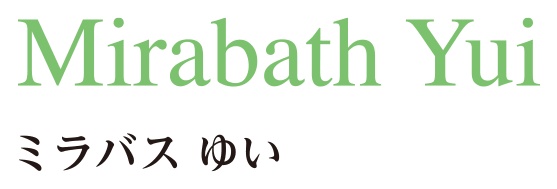 ミラバス ゆい