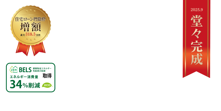 住宅ローン控除枠増額　最大318.5万円・ZEH取得