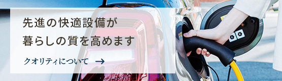 先進の快適設備が暮らしの質を高めます