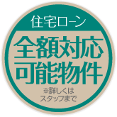 住宅ローン全額対応可能物件