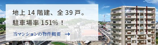 地上14階建、全39戸。駐車場率151%！