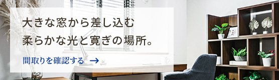 大きな窓から差し込む柔らかな光と寛ぎの場所。