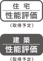 住宅性能表示制度