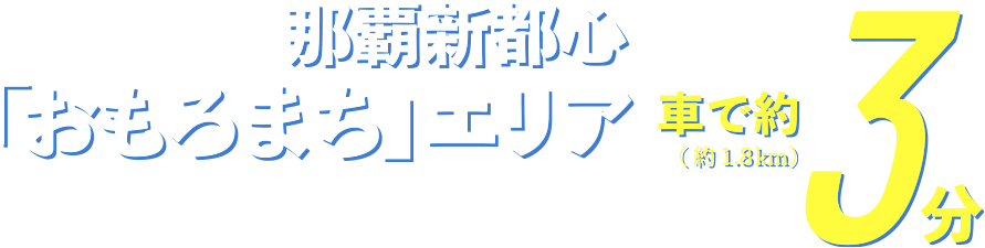 那覇新都心「おもろまち」エリア 車で約3分
