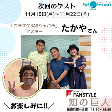 FANSTYLE presents「知の巨人」 2024/11/18～11/22 OA