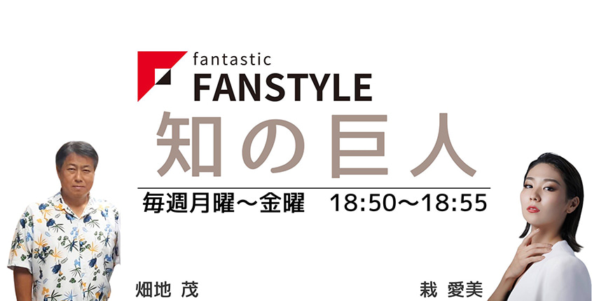 FANSTYLE presents「知の巨人」